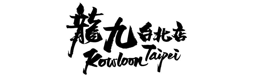 好日子行銷有限公司客戶夥伴 龍九 Kowloon Taipei