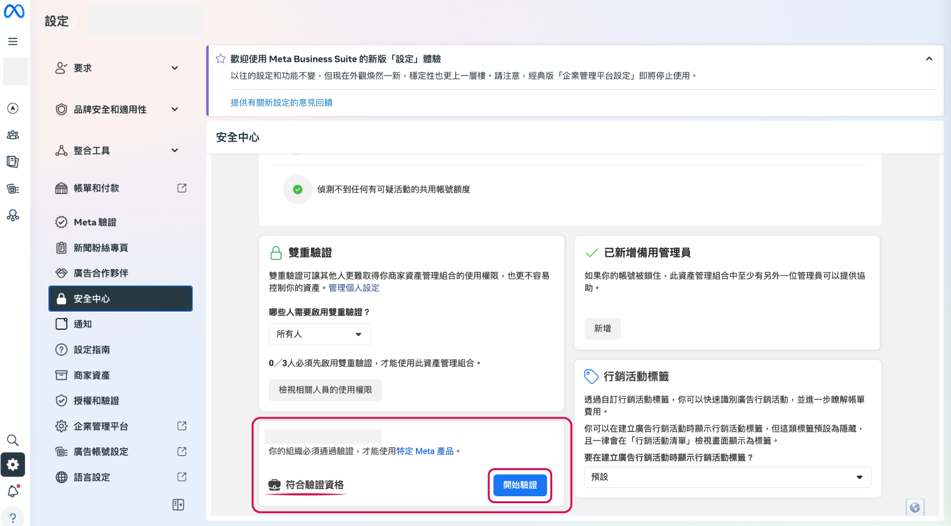 好日子行銷有限公司_Meta-安全中心_具備驗證資格