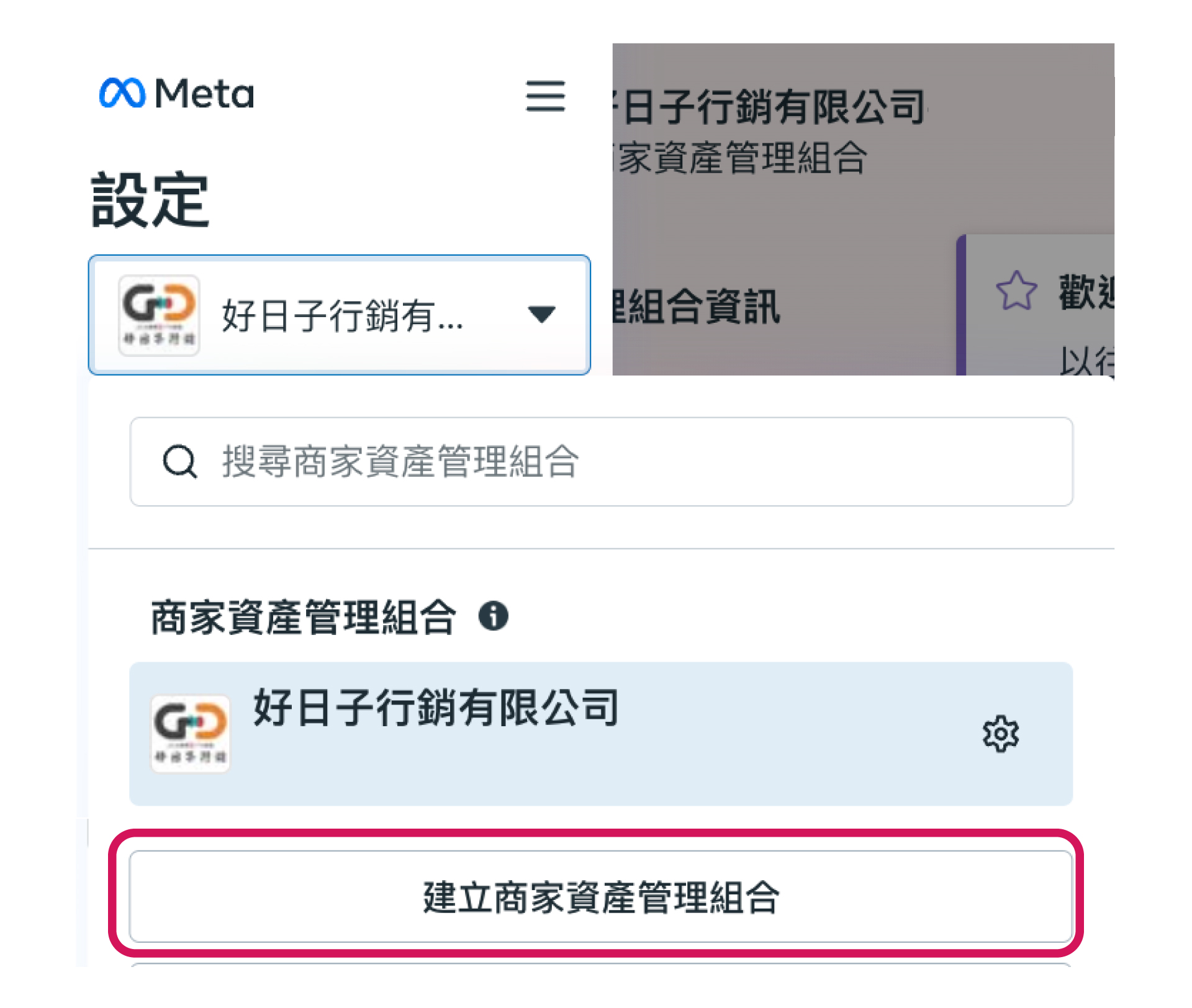 好日子行銷有限公司_Meta-創建商家資產組合_更新