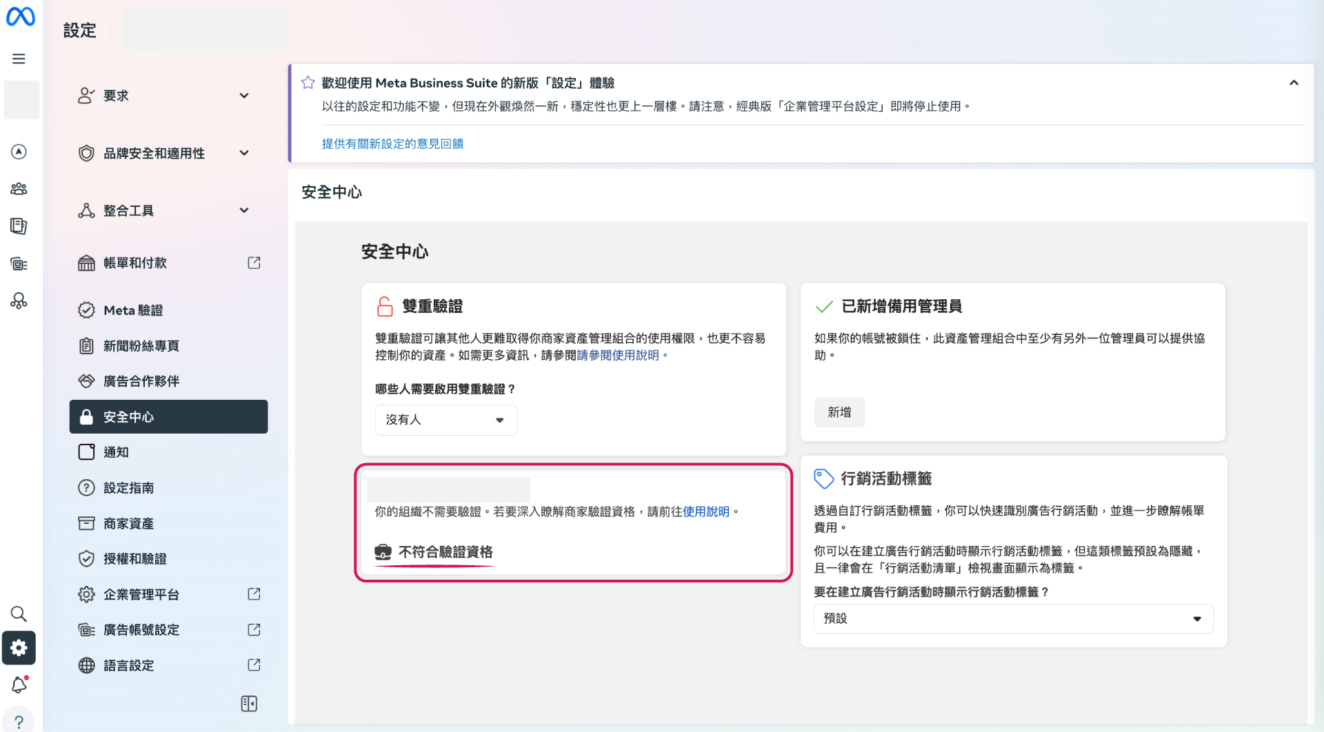 好日子行銷有限公司_Meta-安全中心_不具備驗證資格