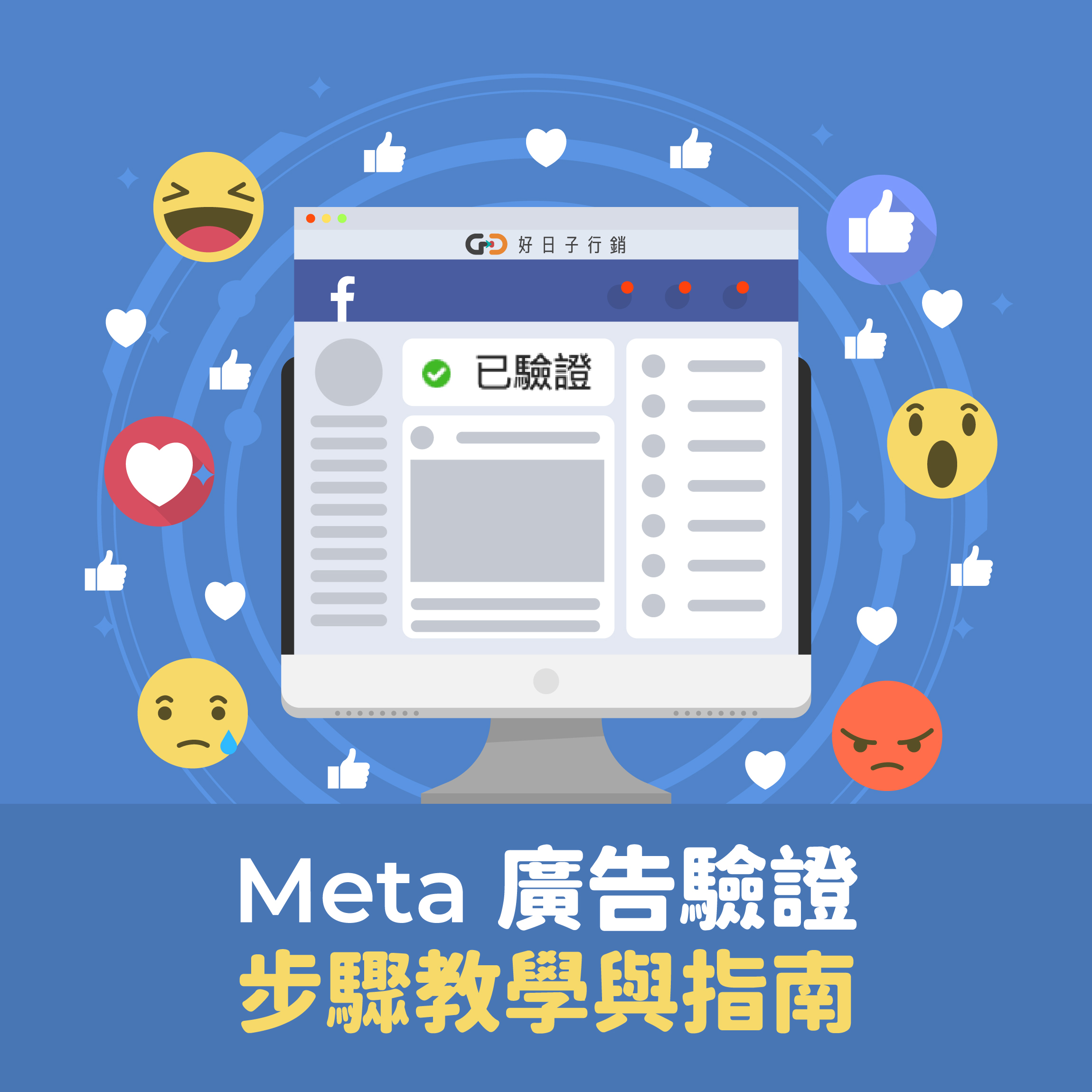 好日子行銷有限公司_Meta-廣告驗證_文章封面素材